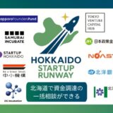地銀・VC・自治体など20の機関が連携！道内スタートアップの資金調達面での成長をサポートする「北海道STARTUP RUNWAY」始動