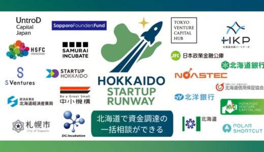 地銀・VC・自治体など20の機関が連携！道内スタートアップの資金調達面での成長をサポートする「北海道STARTUP RUNWAY」始動