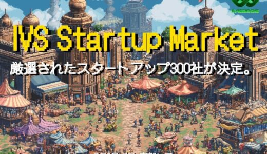 国内外の厳選されたスタートアップ300社以上が集結！「IVS Startup Market」がIVS2025で開幕