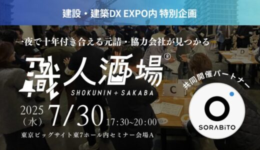 SORABITOとクラフトバンクが建設業界特化の大規模交流イベント『職人酒場』を共同開催 〜「建設・建築DX EXPO」内で200名規模のリアルマッチング〜