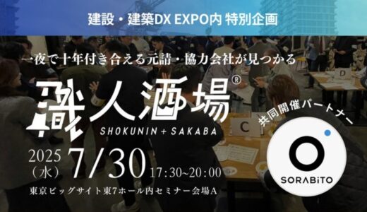 クラフトバンクとSORABITOが建設業界特化の大規模交流イベント『職人酒場』を共同開催〜「建設・建築DX EXPO」内で200名規模のリアルマッチング〜