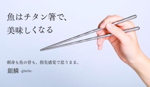 魚はチタン箸で、美味しくなる。刺身も魚の骨も、指先感覚で思うまま。魚の旨みを逃さず摘みやすい。軽量20ｇで毎日の食事を格上げする一生ものチタン箸