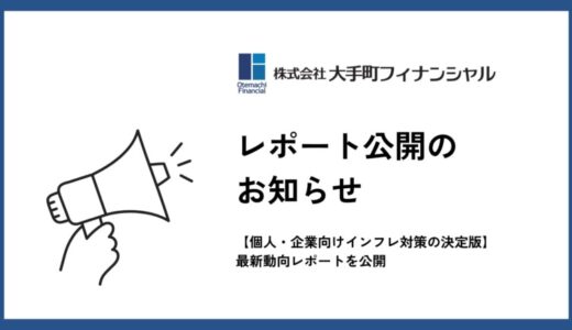 大手町フィナンシャル、【個人・企業向けインフレ対策の決定版】最新動向レポートを公開