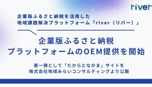 株式会社カルティブ、企業版ふるさと納税プラットフォームのOEM提供を開始