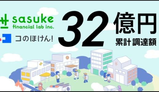 Sasuke Financial Lab、12億円の資金調達を実施。コのほけん！の成長とAI活用によるコンサルティング高度化へ