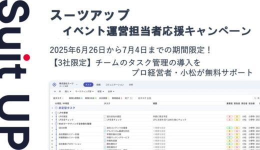 チームのタスク管理・プロジェクト管理ツール「スーツアップ」、イベント運営担当者応援キャンペーン