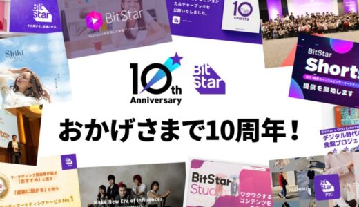 BitStarは創業10周年を迎え「Thanks and Next 10 years」イベントを開催！特設サイトも公開！