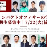 「インパクトオフィサーの学校」第2期の募集開始（7/22締切）。インパクト（非財務的価値）と事業推進の追求で業界を牽引するリーダーを育む、3ヶ月×2タームの個人・法人向けプログラム。
