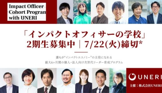 「インパクトオフィサーの学校」第2期の募集開始（7/22締切）。インパクト（非財務的価値）と事業推進の追求で業界を牽引するリーダーを育む、3ヶ月×2タームの個人・法人向けプログラム。
