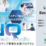 大阪府主催のディープテックスタートアップ事業化支援プログラム「NQ Deep Tech Studio」Phase1詳細決定