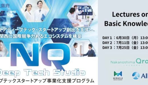 大阪府主催のディープテックスタートアップ事業化支援プログラム「NQ Deep Tech Studio」Phase1詳細決定