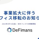 株式会社DeFimans 事業拡大に伴うオフィス移転のお知らせ
