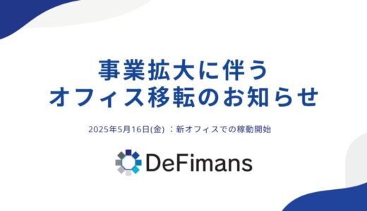 株式会社DeFimans 事業拡大に伴うオフィス移転のお知らせ