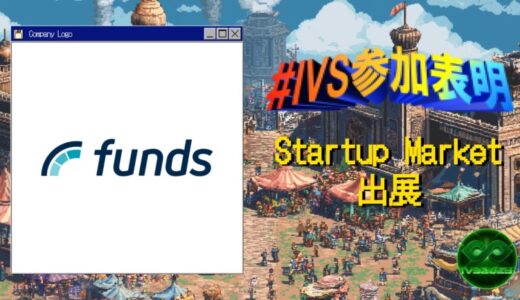 ファンズが、IVS2025の新たな目玉コンテンツ「IVS Startup Market」に出展 #IVS参加表明