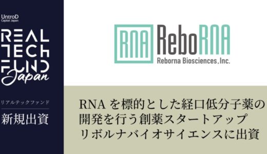 リアルテックファンド、RNAを標的とした経口低分子薬の研究開発を行うリボルナバイオサイエンスへの出資を実施