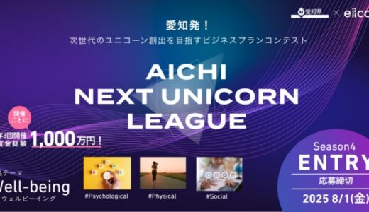 【 愛知県 × eiicon 】ビジネスプランコンテスト『AICHI NEXT UNICORN LEAGUE』開催！ 賞金総額1,000万円の募集テーマは「Well-being」