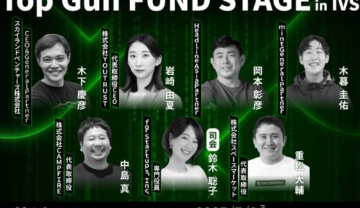 IVS2025とCAMPFIRE がクラウドファンディング連動型のピッチイベント「Top Gun FUND」を開催