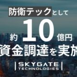 スカイゲートテクノロジズ、防衛テックとしてJAFCOなど5社より約10億円の資金調達を実施