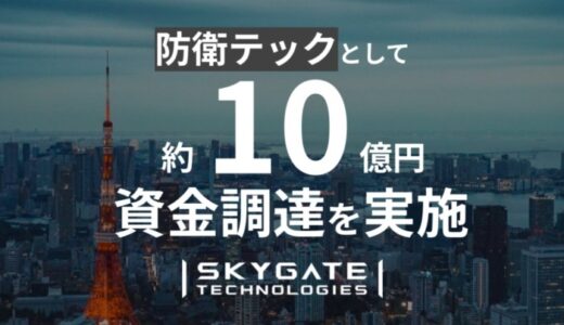 スカイゲートテクノロジズ、防衛テックとしてJAFCOなど5社より約10億円の資金調達を実施