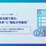 3社共創で挑む、“記帳の未来”と“福祉の可能性”