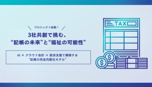 3社共創で挑む、“記帳の未来”と“福祉の可能性”