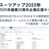 チームのタスク管理・プロジェクト管理ツール「スーツアップ」、2025年創業30周年企業応援キャンペーン