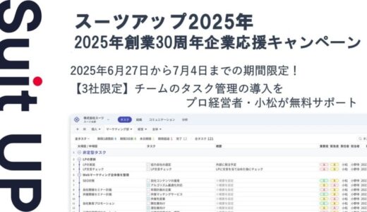 チームのタスク管理・プロジェクト管理ツール「スーツアップ」、2025年創業30周年企業応援キャンペーン