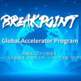 「ブレイクポイント・グローバル・アクセラレーター・プログラム」エントリー受付開始！