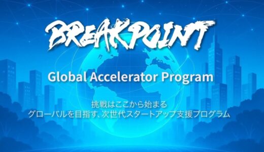 「ブレイクポイント・グローバル・アクセラレーター・プログラム」エントリー受付開始！