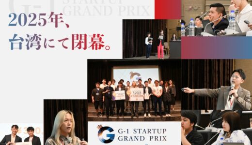 【優勝者決定！】学生起業家No.1を決めるピッチイベント「第3回 G-1スタートアップグランプリ」にて、若き挑戦者たちが台湾に集結。渾身のピッチが繰り広げられる中、栄冠を勝ち取ったのはこのチーム！