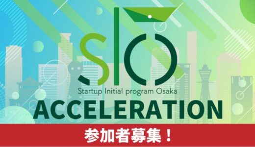 創業前後のスタートアップを支援する「スタートアップ・イニシャルプログラムOSAKA（SIO）アクセラレーション」2025年度の参加募集を開始
