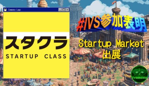IVS2025の新たな目玉コンテンツ「IVS Startup Market」に出展、2日間にわたりサイドイベントも開催！#IVS参加表明