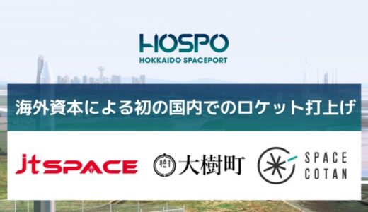 台湾企業の日本法人jtSPACEのサブオービタルロケットが7月6日に北海道スペースポートから打上げ