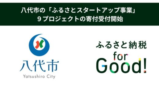 ふるさと納税forGood、八代市の「ふるさとスタートアップ事業」に採択された起業家による９プロジェクトの寄付受付開始
