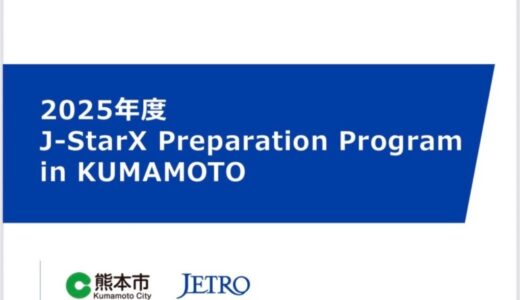 ラムネ、「J-StarXPreparation Program in KUMAMOTO」に採択
