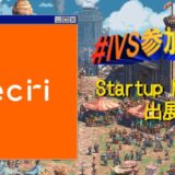 株式会社recri、IVS2025の新たな目玉コンテンツ「IVS Startup Market」に出展 #IVS参加表明