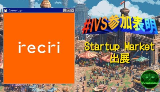 株式会社recri、IVS2025の新たな目玉コンテンツ「IVS Startup Market」に出展 #IVS参加表明