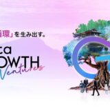 多様な事業成長を支援し、新しい経済と社会価値を創る 大分県アクセラレーションプログラム「Oita GROWTH Ventures」 令和７年度の応募受付を開始！