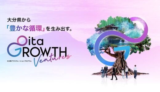 多様な事業成長を支援し、新しい経済と社会価値を創る 大分県アクセラレーションプログラム「Oita GROWTH Ventures」 令和７年度の応募受付を開始！