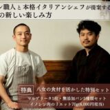 【新ファンド公開】地元の絆と情熱が焼き上げる新拠点――八女の若き料理人ふたりが挑む、新ピッツェリア《ilvier rain》始動。