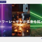 パワーレーザーで未来を拓くー大阪大学レーザー科学研究所発スタートアップ「株式会社パワーレーザー」、第三者割当増資による資金調達を実施