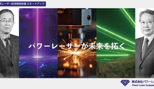 パワーレーザーで未来を拓くー大阪大学レーザー科学研究所発スタートアップ「株式会社パワーレーザー」、第三者割当増資による資金調達を実施