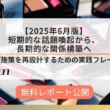 瞬間的なバズで終わらせない。長期的な共感を生む“界隈での話題化”という視点を提案