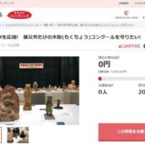 兵庫県養父市とさとふる、木彫文化を守り、作家を応援するため、「木彫フォークアートおおや」の開催継続を目指し、寄付受け付けを開始