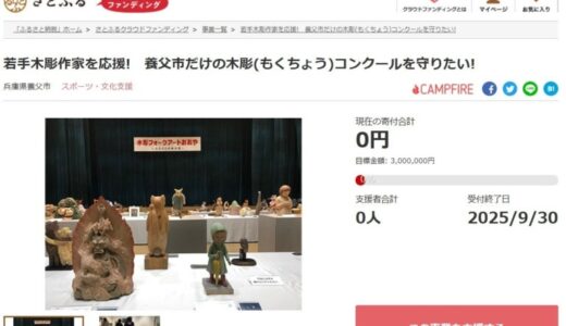 兵庫県養父市とさとふる、木彫文化を守り、作家を応援するため、「木彫フォークアートおおや」の開催継続を目指し、寄付受け付けを開始