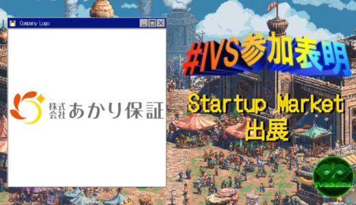 あかり保証が、IVS2025の新たな目玉コンテンツ「IVS Startup Market」に出展 ＃IVS参加表明