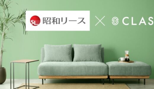 【四半期ベースでの純利益黒字化を達成】クラス、堅実な実績と成長性が評価され、昭和リースとの「家具サブスクリプションビジネスに関する取引」が最大3億円まで拡大