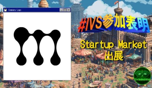 AIベンチャー「mign」、IVS2025の新たな目玉コンテンツ「IVS Startup Market」に出展 #IVS参加表明