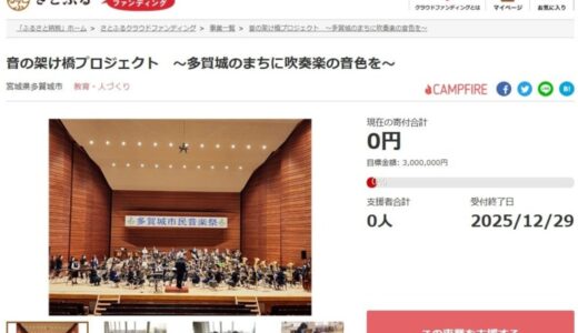 宮城県多賀城市とさとふる、中学校の楽器整備を通じて吹奏楽の活動を活性化させるため、寄付受け付けを開始