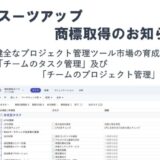 チームのタスク管理・プロジェクト管理ツール「スーツアップ」、商標取得（チームのタスク管理及びチームのプロジェクト管理）のお知らせ